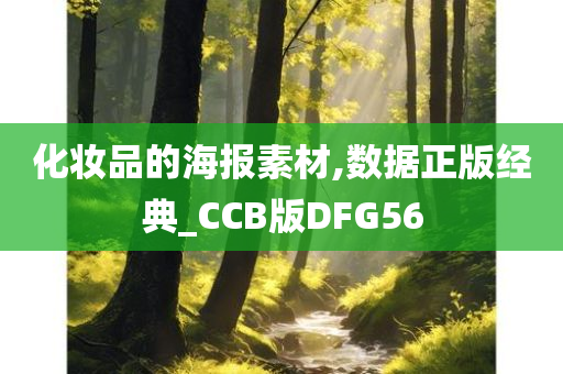 化妆品的海报素材,数据正版经典_CCB版DFG56