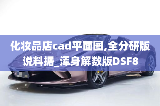 化妆品店cad平面图,全分研版说料据_浑身解数版DSF8