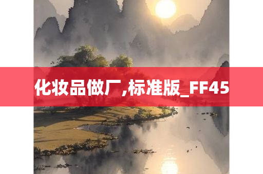 化妆品做厂,标准版_FF45