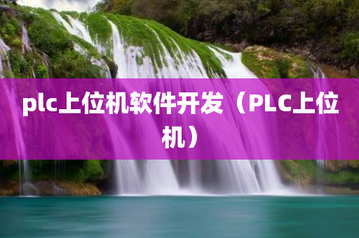 plc上位机软件开发（PLC上位机）