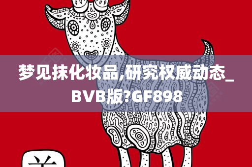 梦见抹化妆品,研究权威动态_BVB版?GF898