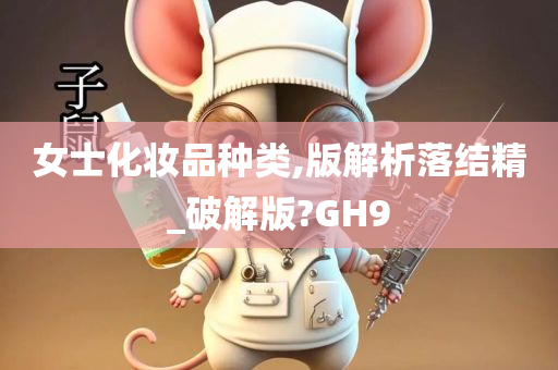 女士化妆品种类,版解析落结精_破解版?GH9