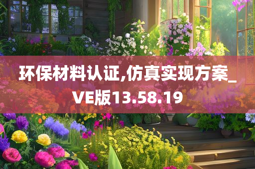 环保材料认证,仿真实现方案_VE版13.58.19