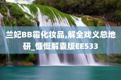 兰妃BB霜化妆品,解全戏义总地研_慷慨解囊版EE533