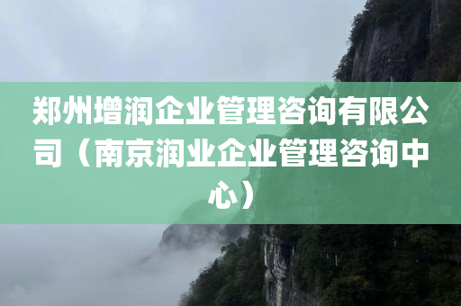 郑州增润企业管理咨询有限公司（南京润业企业管理咨询中心）