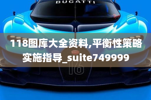 118图库大全资料,平衡性策略实施指导_suite749999