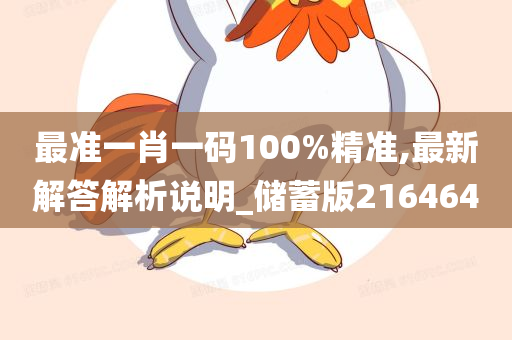 最准一肖一码100%精准,最新解答解析说明_储蓄版216464