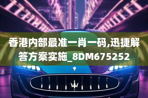 香港内部最准一肖一码,迅捷解答方案实施_8DM675252