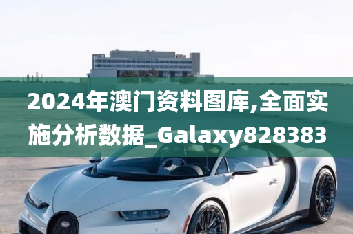 2024年澳门资料图库,全面实施分析数据_Galaxy828383