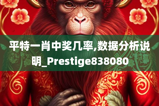 平特一肖中奖几率,数据分析说明_Prestige838080