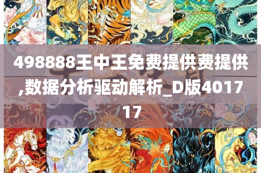 498888王中王免费提供费提供,数据分析驱动解析_D版401717