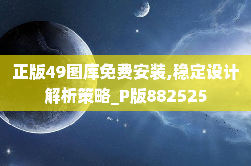 正版49图库免费安装,稳定设计解析策略_P版882525