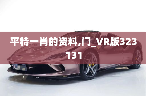 平特一肖的资料,门_VR版323131