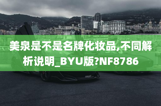 美泉是不是名牌化妆品,不同解析说明_BYU版?NF8786