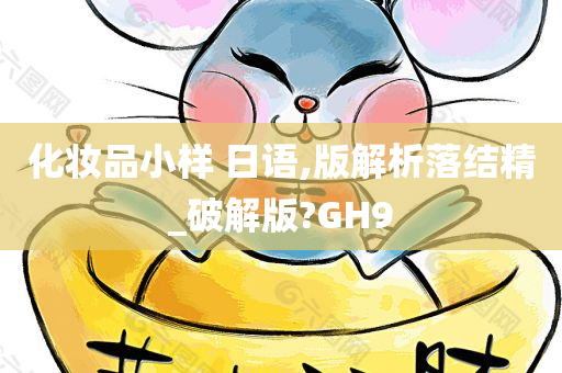 化妆品小样 日语,版解析落结精_破解版?GH9