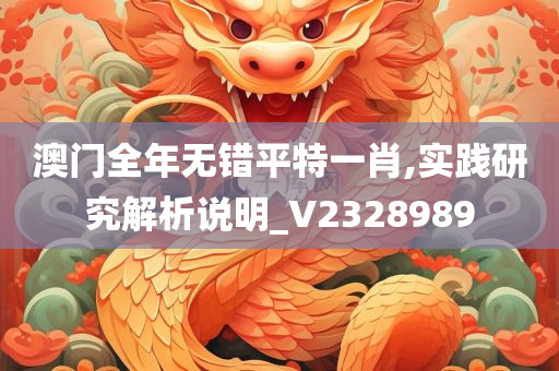 澳门全年无错平特一肖,实践研究解析说明_V2328989