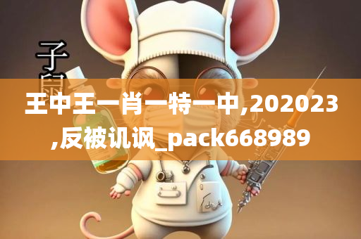 王中王一肖一特一中,202023,反被讥讽_pack668989