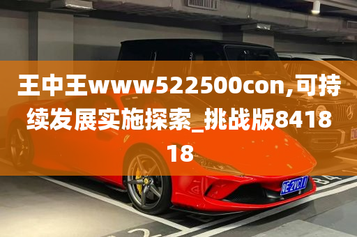 王中王www522500con,可持续发展实施探索_挑战版841818