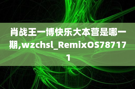 肖战王一博快乐大本营是哪一期,wzchsl_RemixOS787171