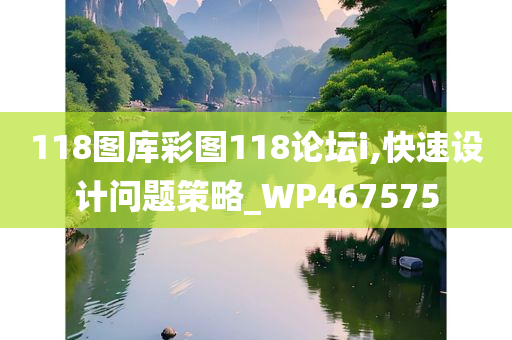 118图库彩图118论坛i,快速设计问题策略_WP467575