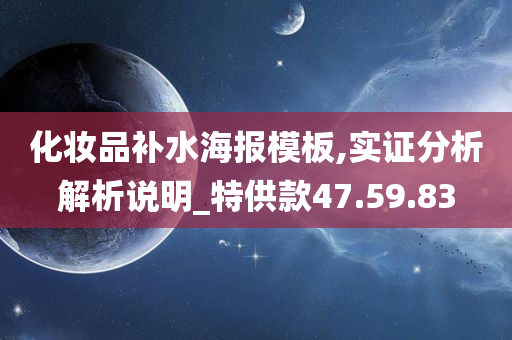 化妆品补水海报模板,实证分析解析说明_特供款47.59.83