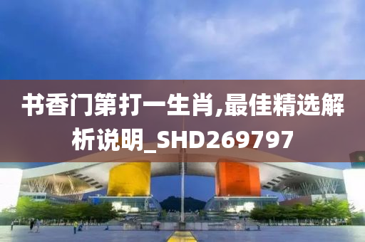 书香门第打一生肖,最佳精选解析说明_SHD269797