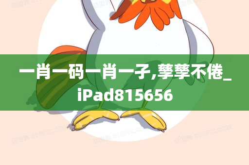 一肖一码一肖一孑,孳孳不倦_iPad815656