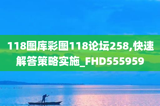 118图库彩图118论坛258,快速解答策略实施_FHD555959