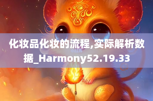 化妆品化妆的流程,实际解析数据_Harmony52.19.33