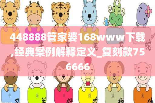 448888管家婆168www下载,经典案例解释定义_复刻款756666