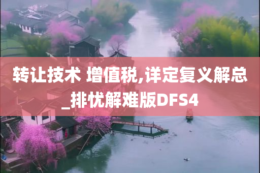 转让技术 增值税,详定复义解总_排忧解难版DFS4