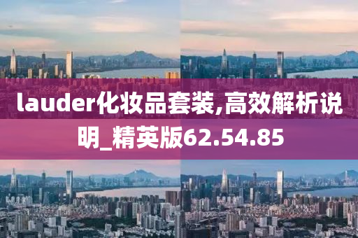 lauder化妆品套装,高效解析说明_精英版62.54.85