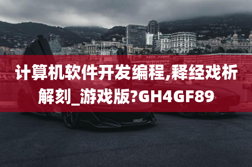 计算机软件开发编程,释经戏析解刻_游戏版?GH4GF89