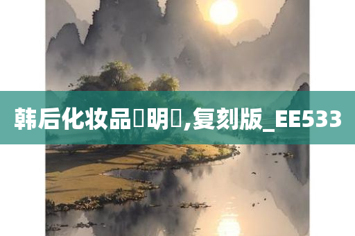 韩后化妆品說明書,复刻版_EE533