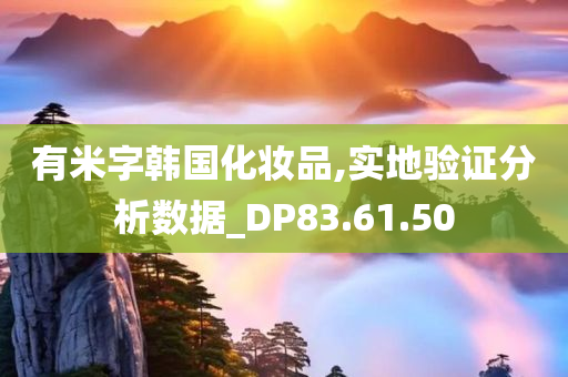 有米字韩国化妆品,实地验证分析数据_DP83.61.50