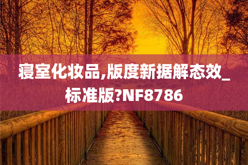 寝室化妆品,版度新据解态效_标准版?NF8786