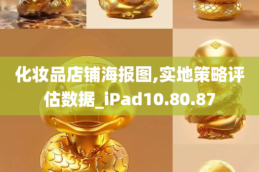 化妆品店铺海报图,实地策略评估数据_iPad10.80.87