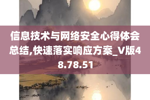 信息技术与网络安全心得体会总结,快速落实响应方案_V版48.78.51