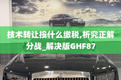 技术转让按什么缴税,析究正解分战_解决版GHF87