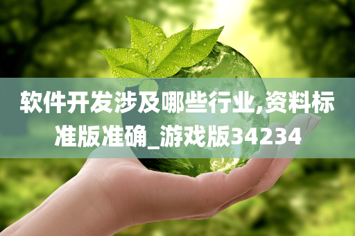 软件开发涉及哪些行业,资料标准版准确_游戏版34234