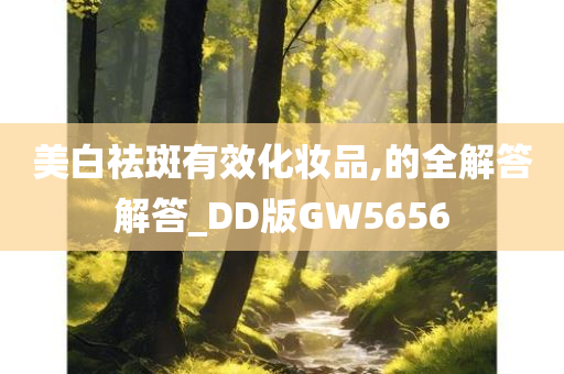 美白祛斑有效化妆品,的全解答解答_DD版GW5656