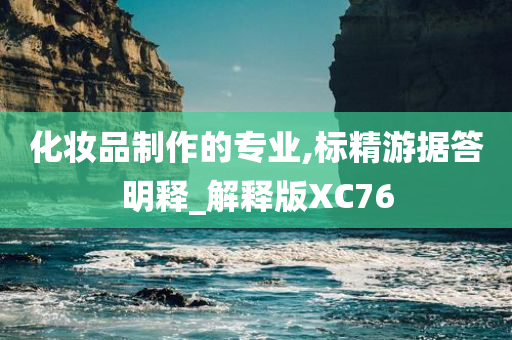 化妆品制作的专业,标精游据答明释_解释版XC76