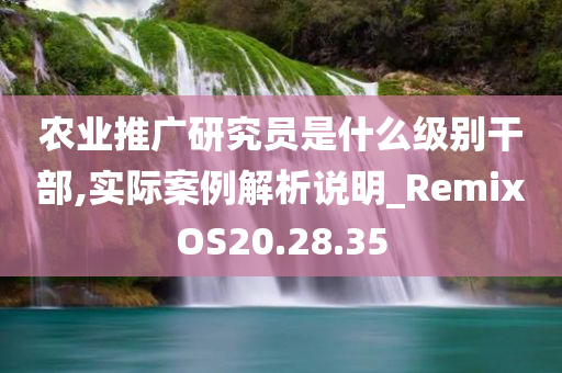 农业推广研究员是什么级别干部,实际案例解析说明_RemixOS20.28.35