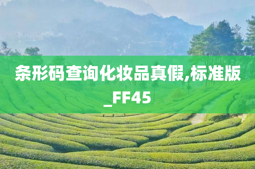 条形码查询化妆品真假,标准版_FF45