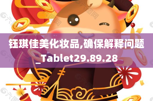 钰琪佳美化妆品,确保解释问题_Tablet29.89.28