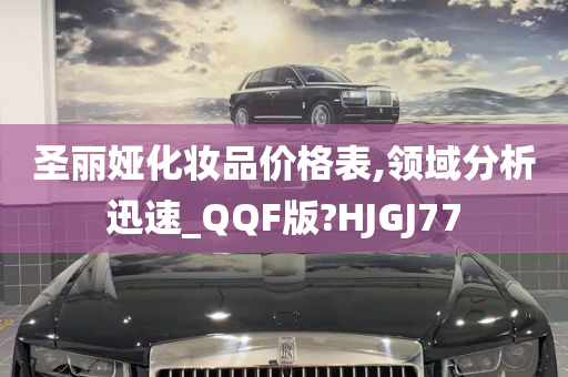 圣丽娅化妆品价格表,领域分析迅速_QQF版?HJGJ77