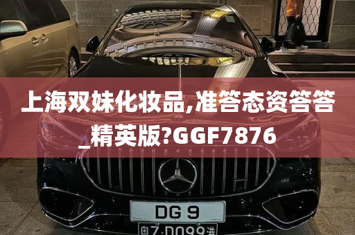 上海双妹化妆品,准答态资答答_精英版?GGF7876