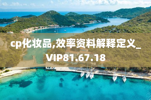 cp化妆品,效率资料解释定义_VIP81.67.18