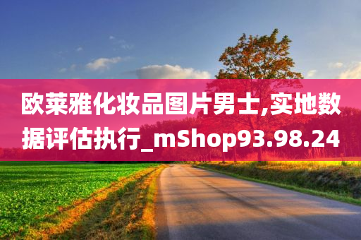 欧莱雅化妆品图片男士,实地数据评估执行_mShop93.98.24