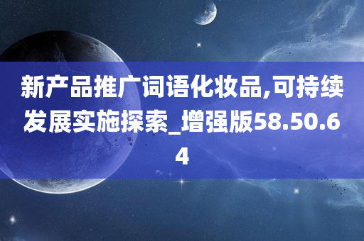 新产品推广词语化妆品,可持续发展实施探索_增强版58.50.64